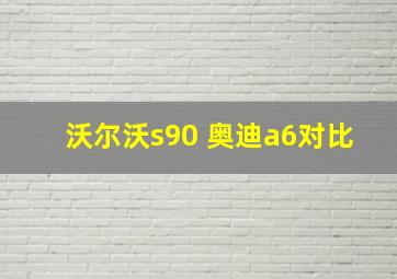 沃尔沃s90 奥迪a6对比